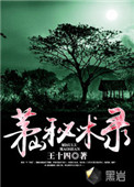 茅山秘录全集在线阅读