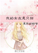 我的女友是恶霸